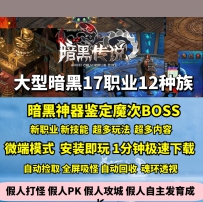 暗黑传说十七职业十二种族大型鉴定BUFF魔次