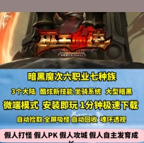 GEE巫王血统六职业七种族魔次暗黑坐骑鉴定BUFF