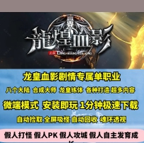 GOM龙皇血影专属单职业剧情八大陆五行神将